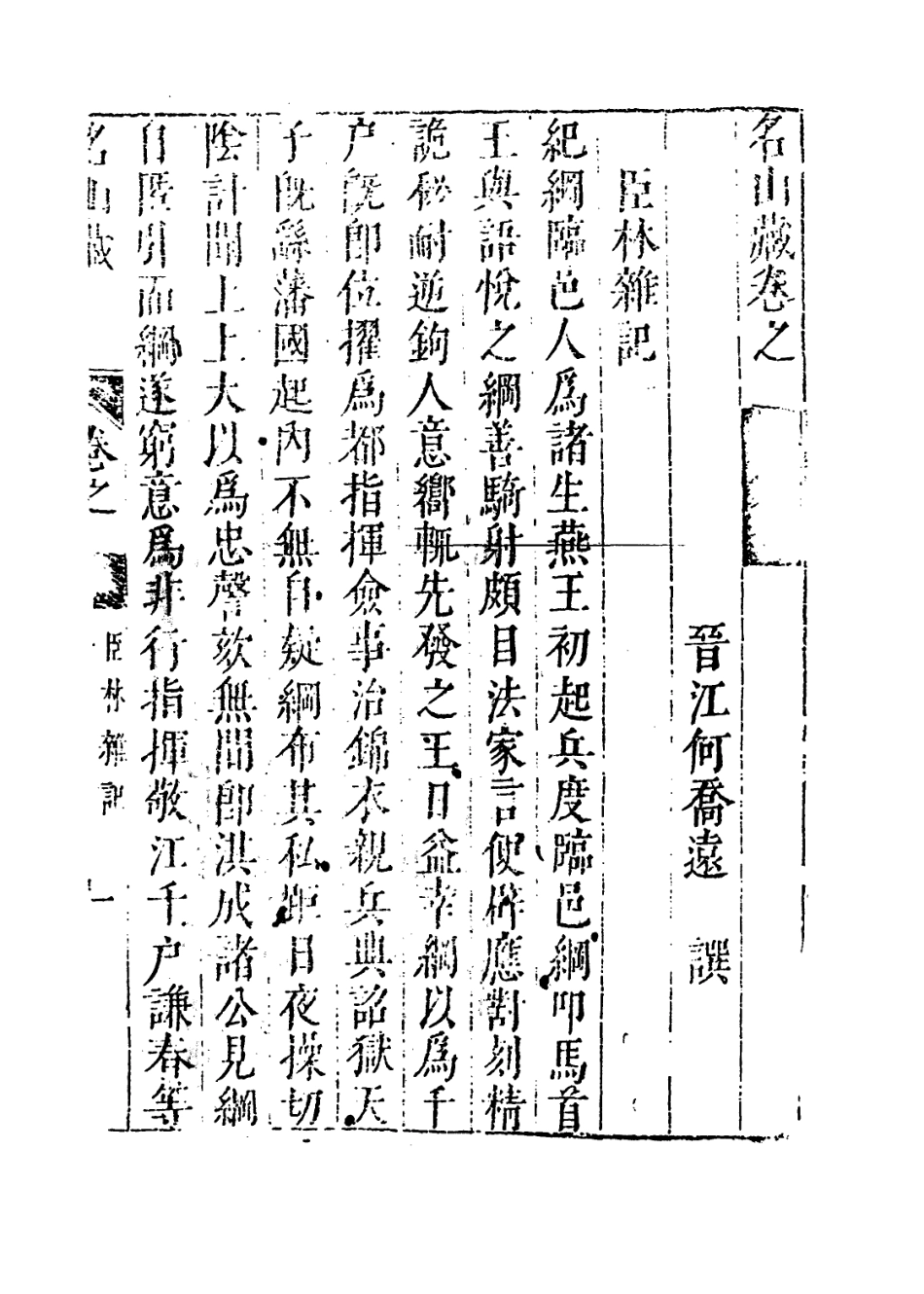109430-名山藏卷九十至九十二_何喬遠 .pdf_第3页