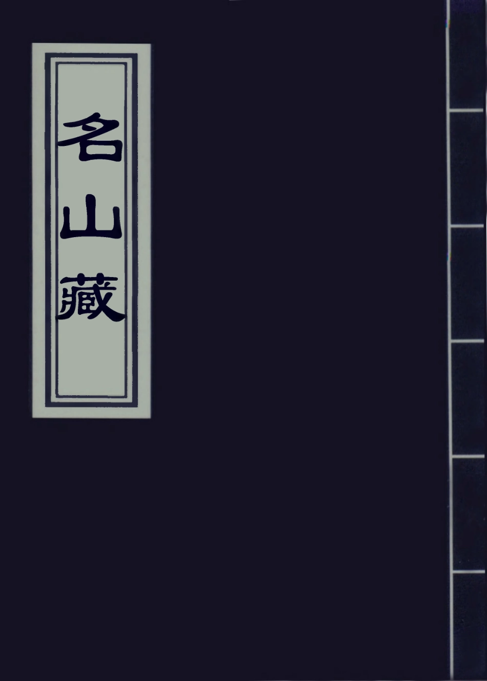 109428-名山藏卷八十六至八十八_何喬遠 .pdf_第1页