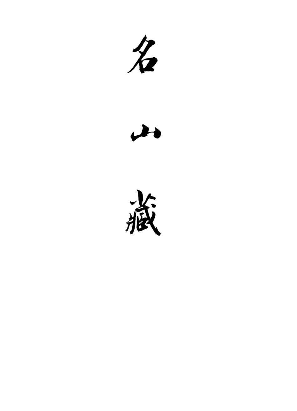 109428-名山藏卷八十六至八十八_何喬遠 .pdf_第2页
