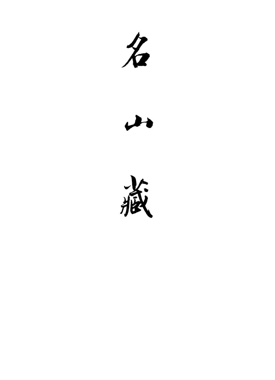 109427-名山藏卷八十四至八十五_何喬遠 .pdf_第2页