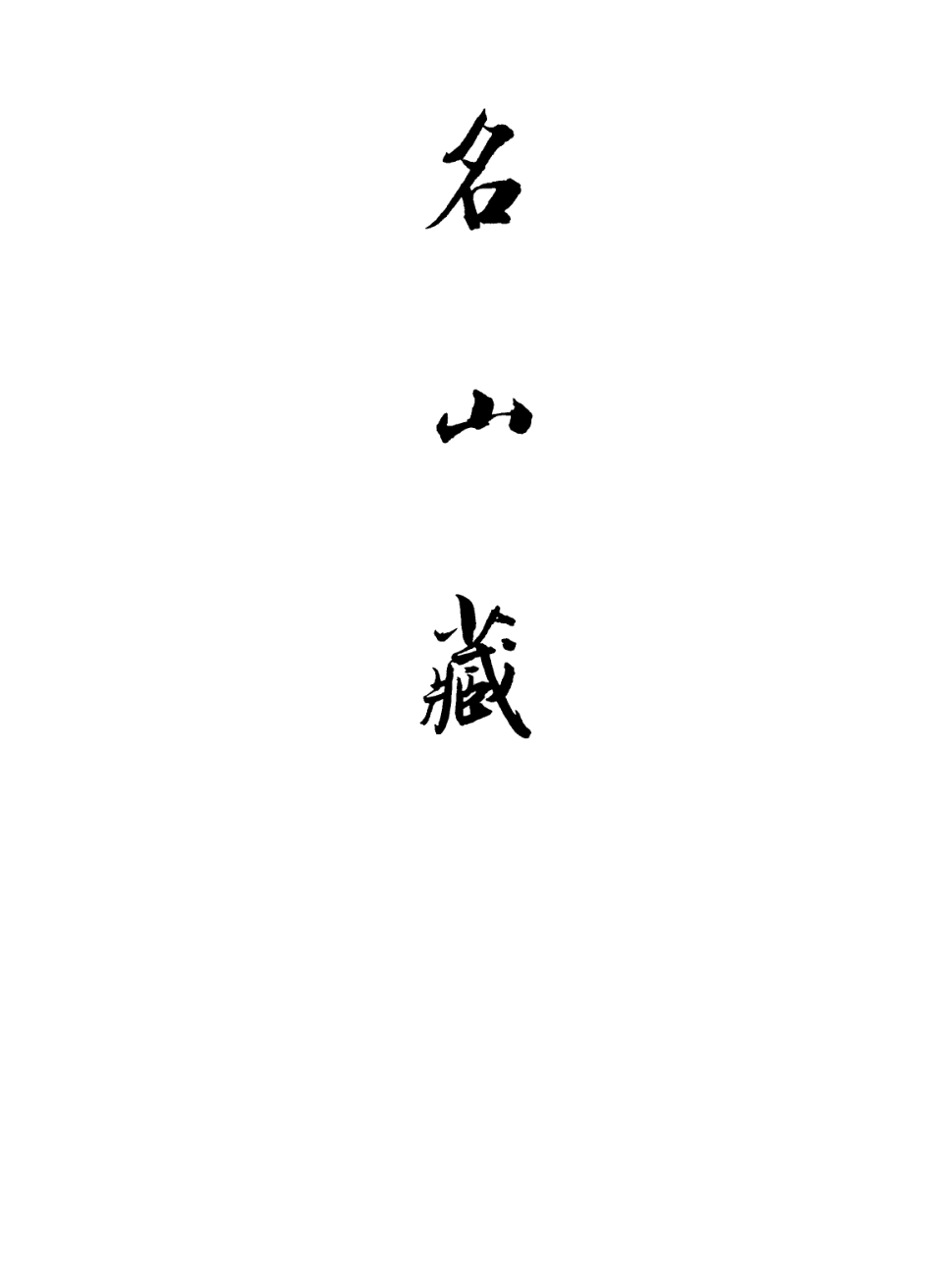 109426-名山藏卷八十二至八十三_何喬遠 .pdf_第2页