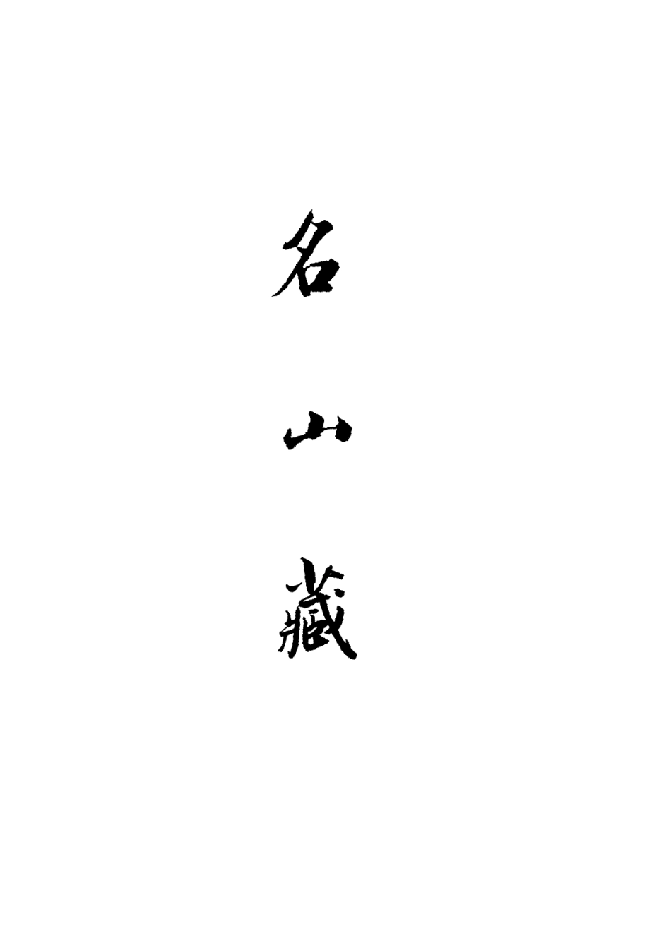 109425-名山藏卷八十至八十一_何喬遠 .pdf_第2页
