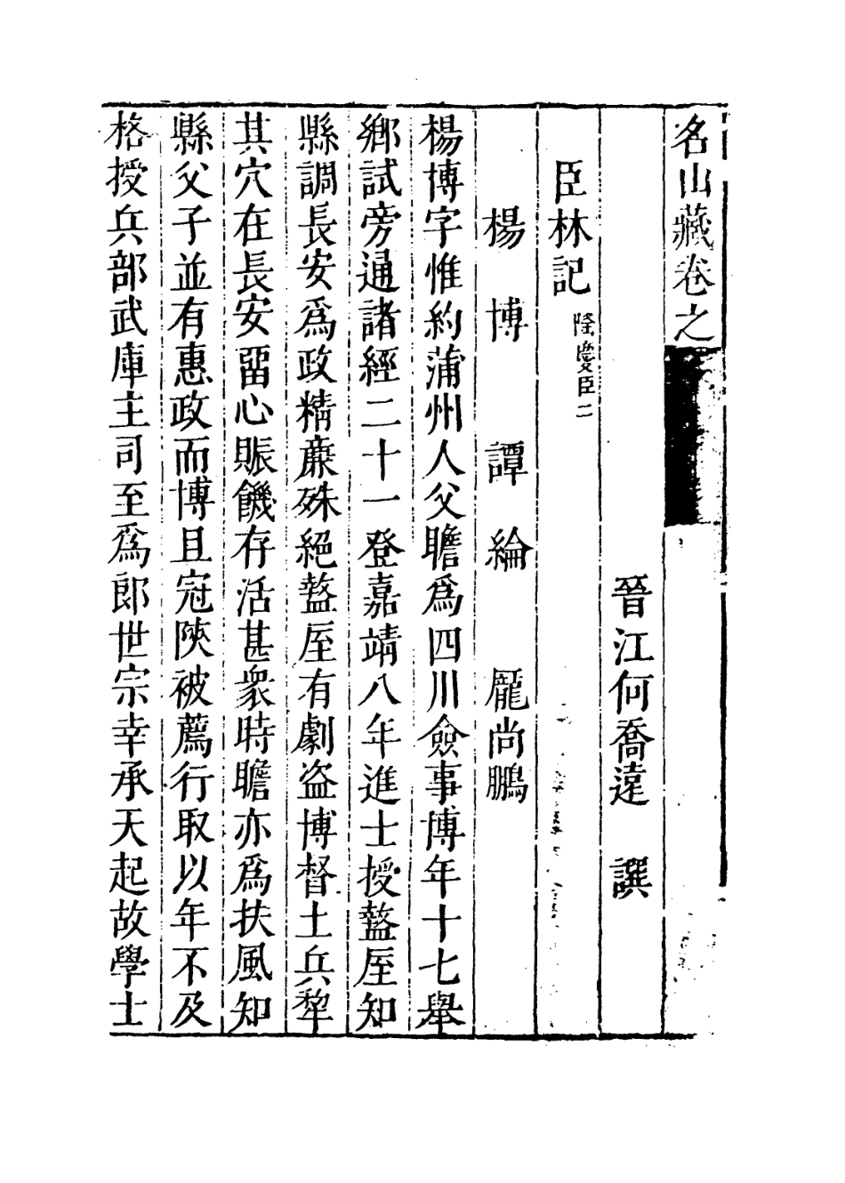 109425-名山藏卷八十至八十一_何喬遠 .pdf_第3页