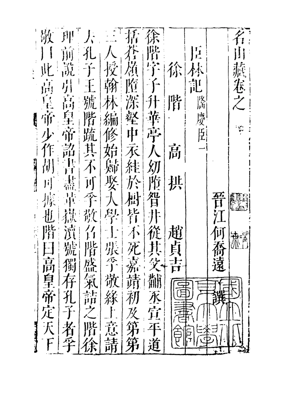 109424-名山藏卷七十九_何喬遠 .pdf_第3页