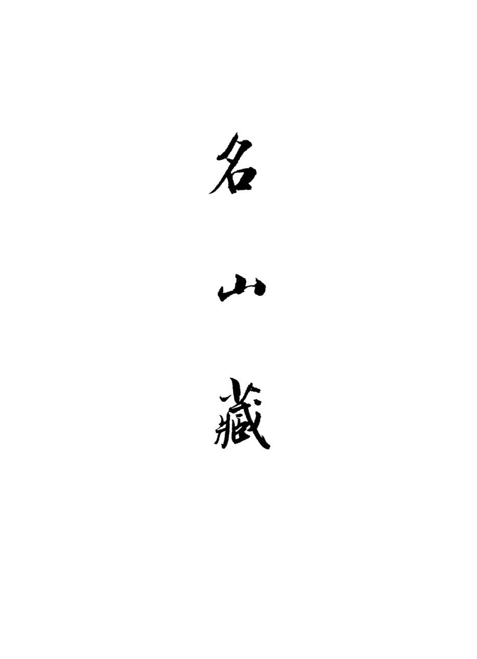 109423-名山藏卷七十八_何喬遠 .pdf_第2页