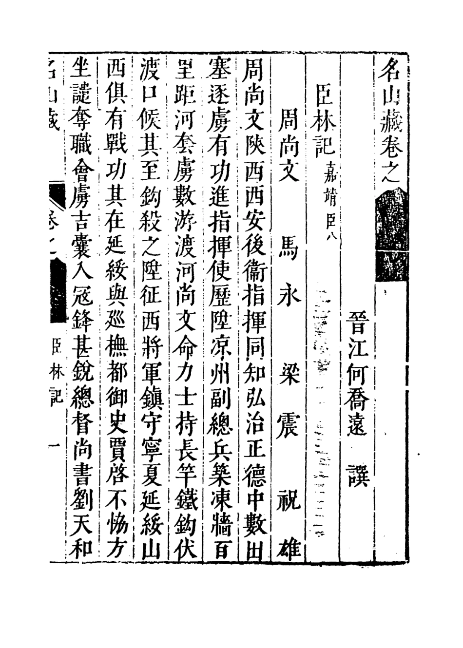 109423-名山藏卷七十八_何喬遠 .pdf_第3页