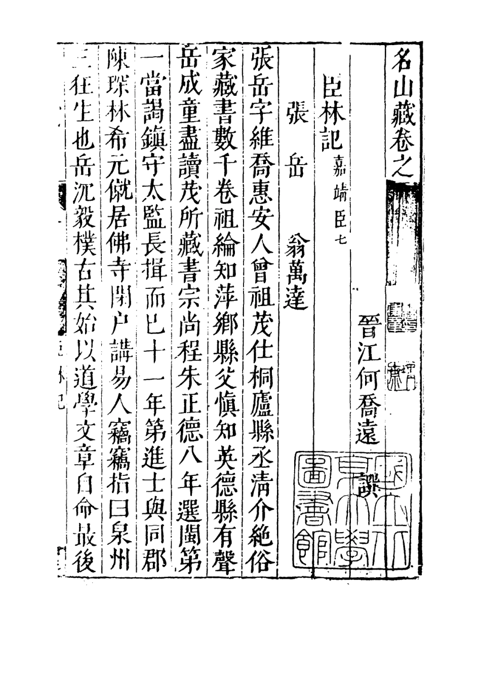 109422-名山藏卷七十七_何喬遠 .pdf_第3页