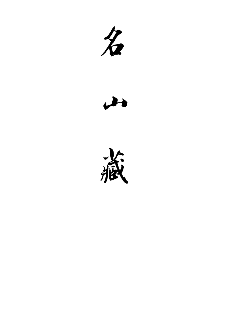 109421-名山藏卷七十六_何喬遠 .pdf_第2页