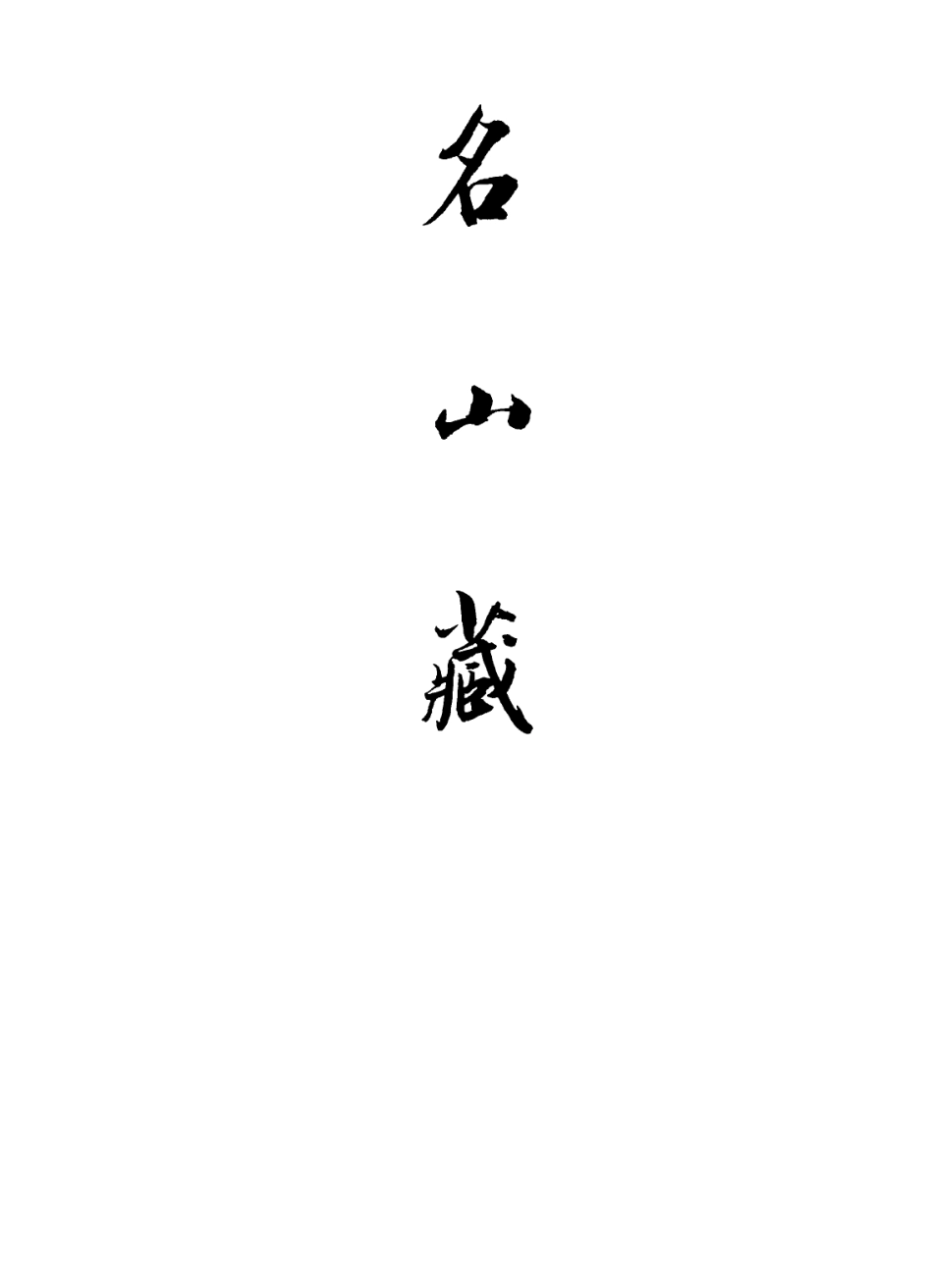 109420-名山藏卷七十五_何喬遠 .pdf_第2页