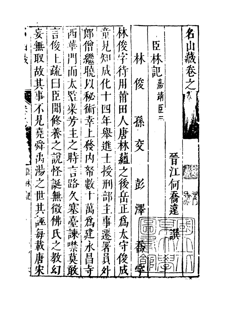 109418-名山藏卷七十三_何喬遠 .pdf_第3页