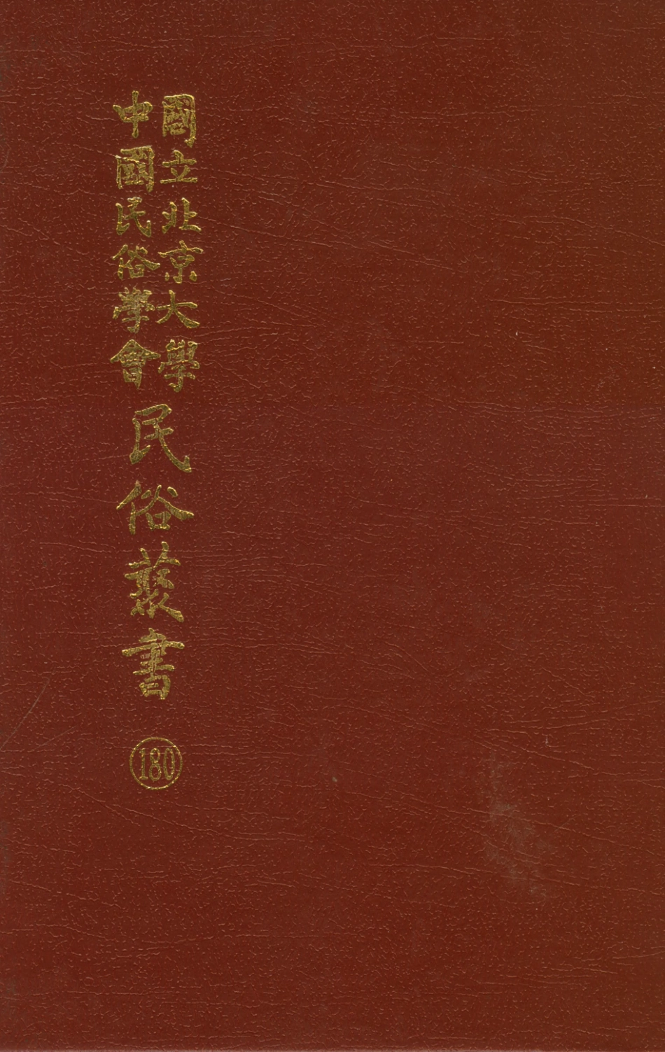107900-民族叢書180 .pdf_第1页