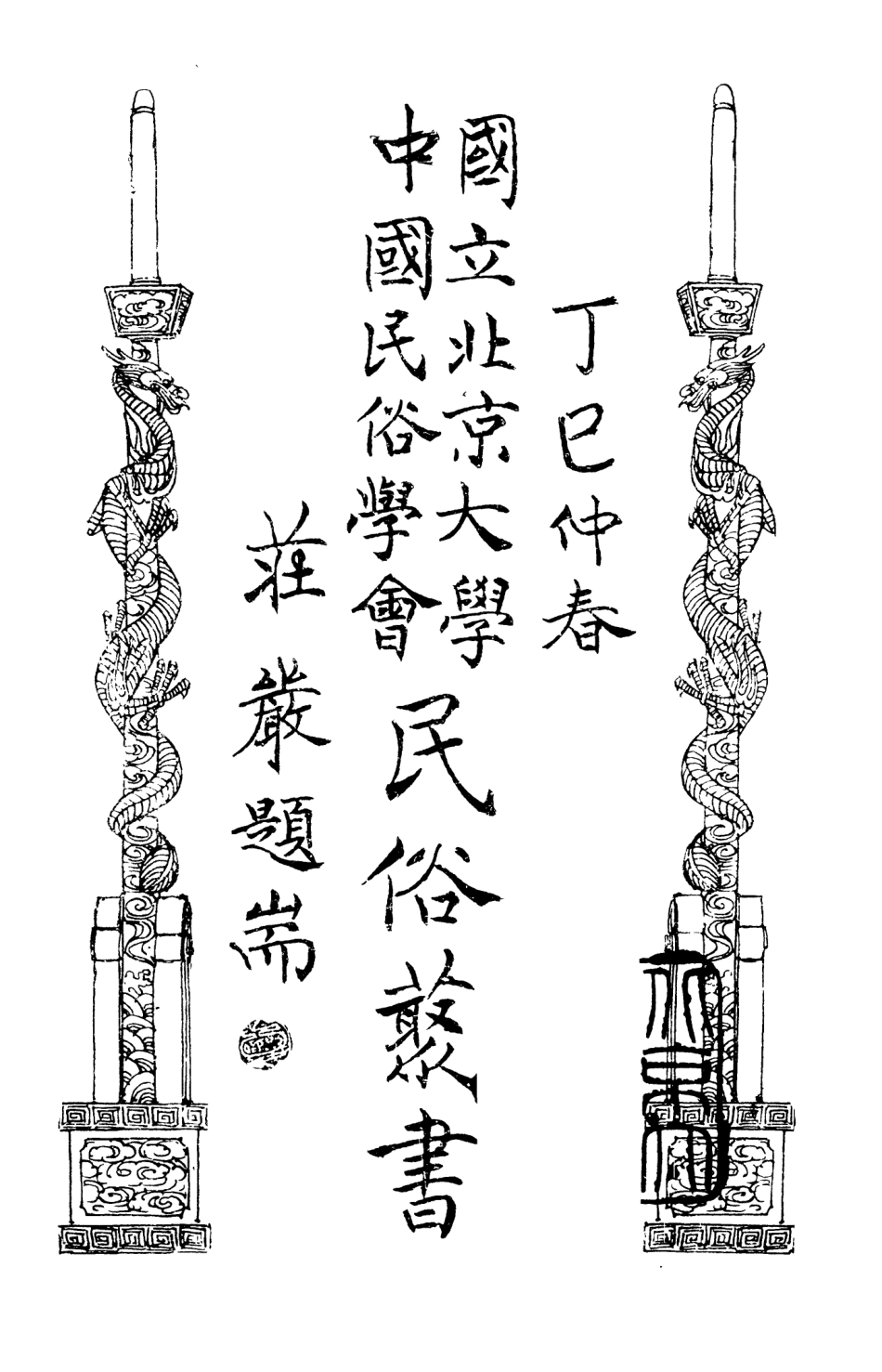 107900-民族叢書180 .pdf_第2页