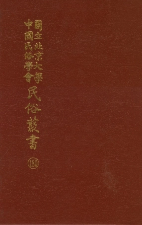 107900-民族叢書180 .pdf