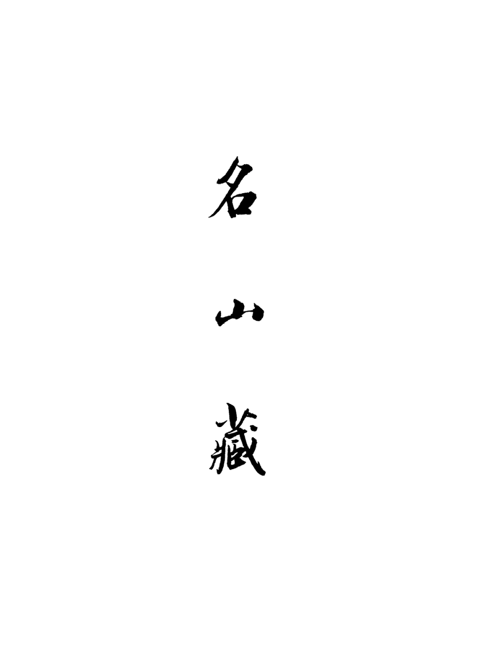 109417-名山藏卷七十二_何喬遠 .pdf_第2页