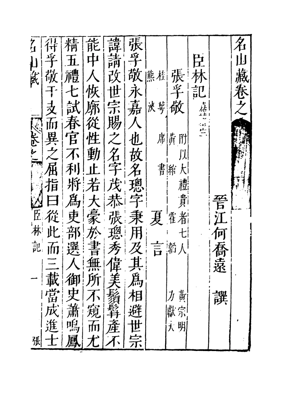 109417-名山藏卷七十二_何喬遠 .pdf_第3页