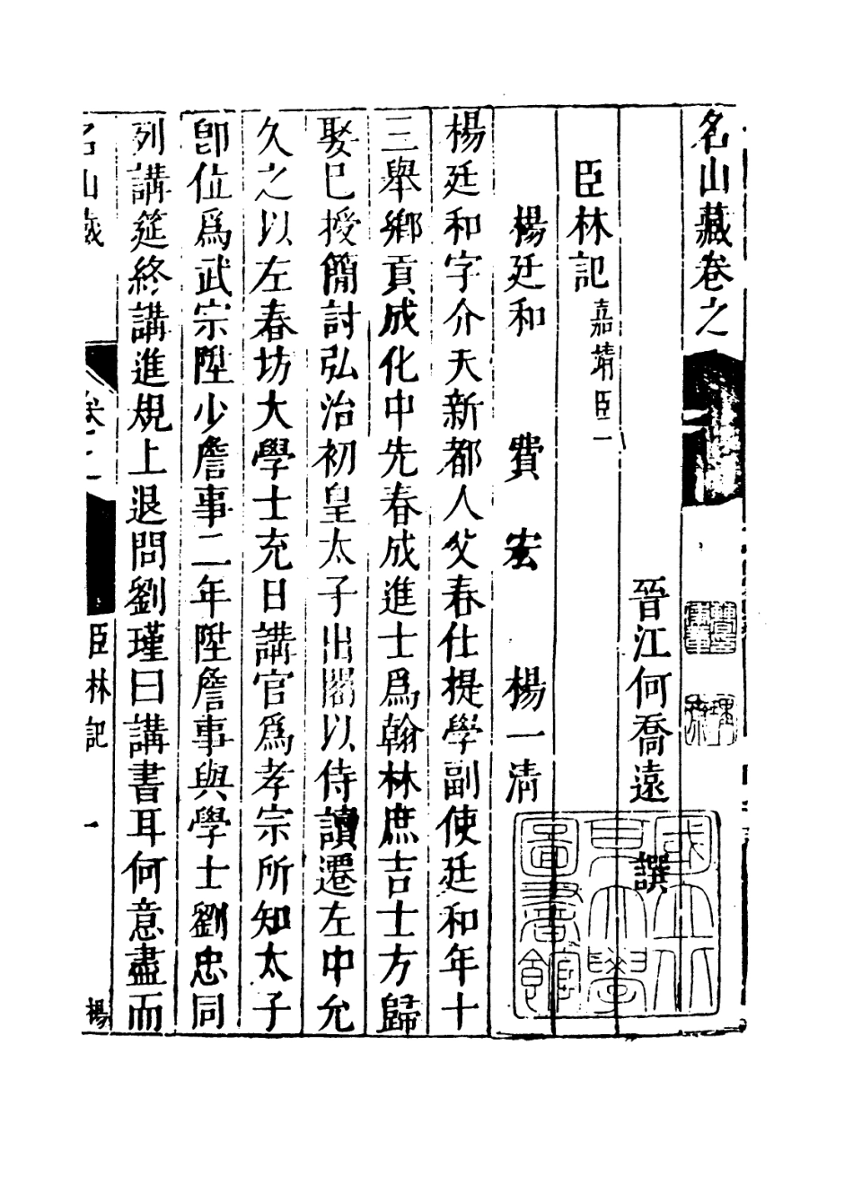 109416-名山藏卷七十一_何喬遠 .pdf_第3页