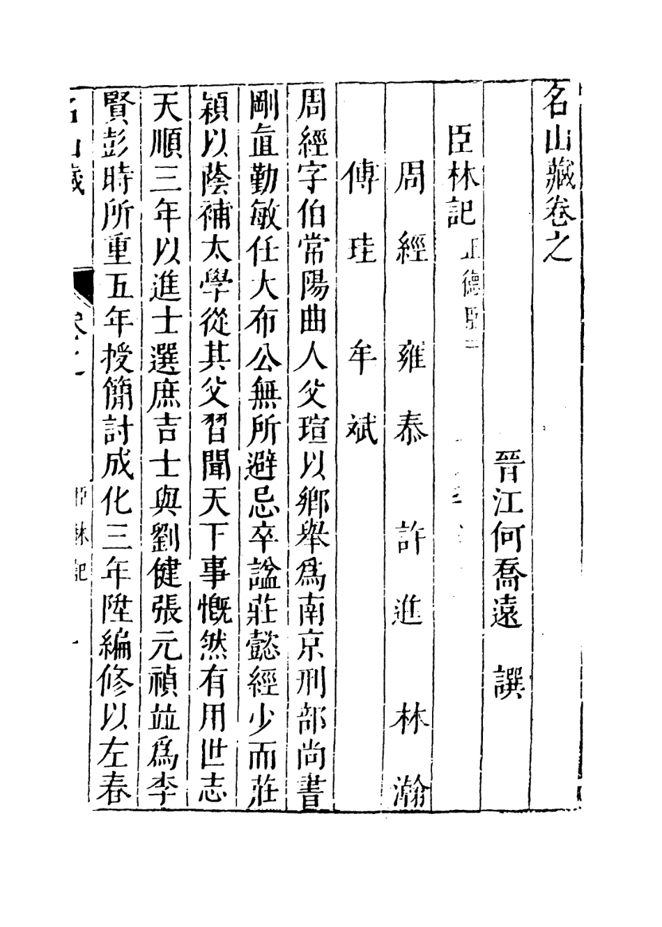 109415-名山藏卷七十_何喬遠 .pdf_第3页