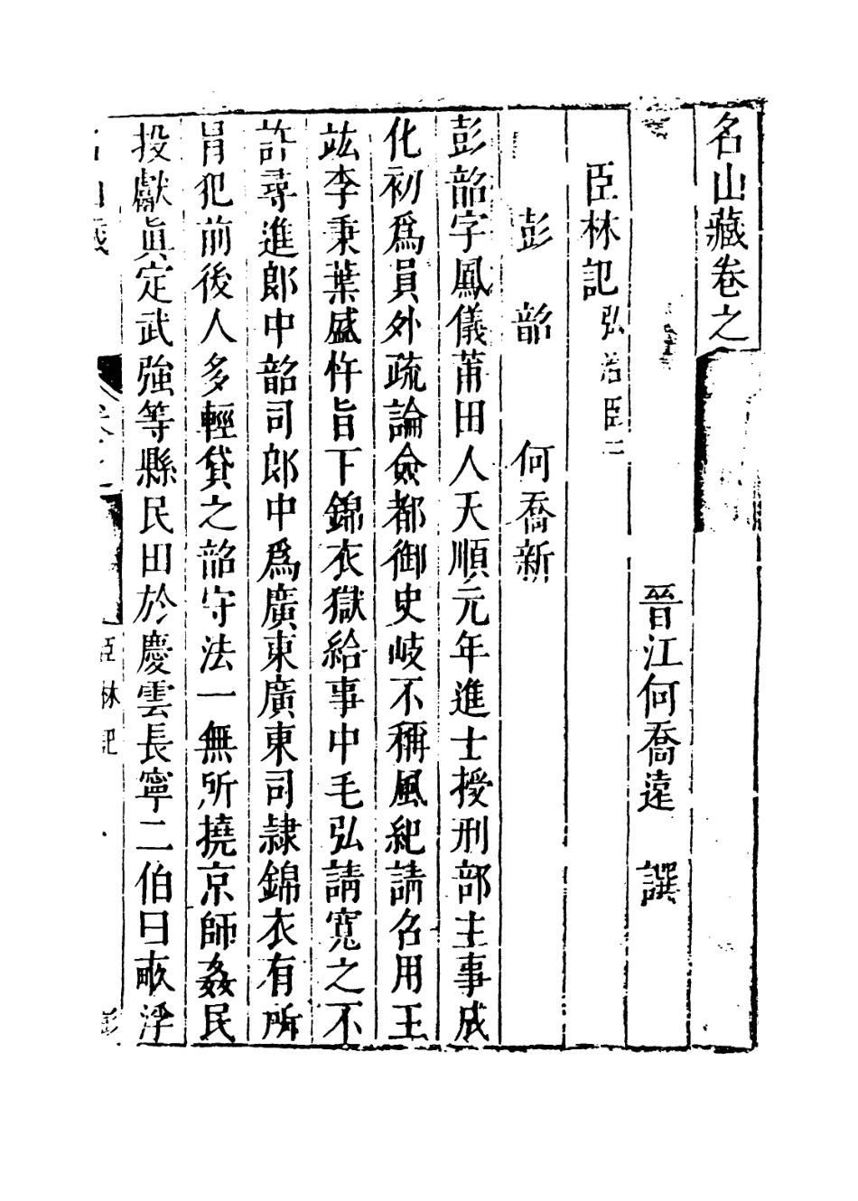 109414-名山藏卷六十九_何喬遠 .pdf_第3页