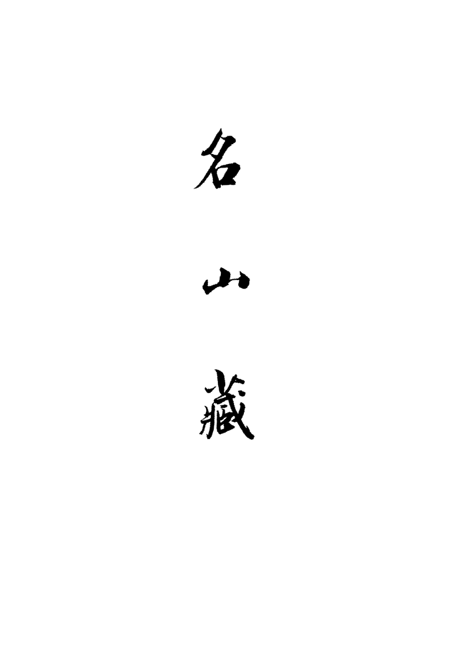 109413-名山藏卷六十八_何喬遠 .pdf_第2页