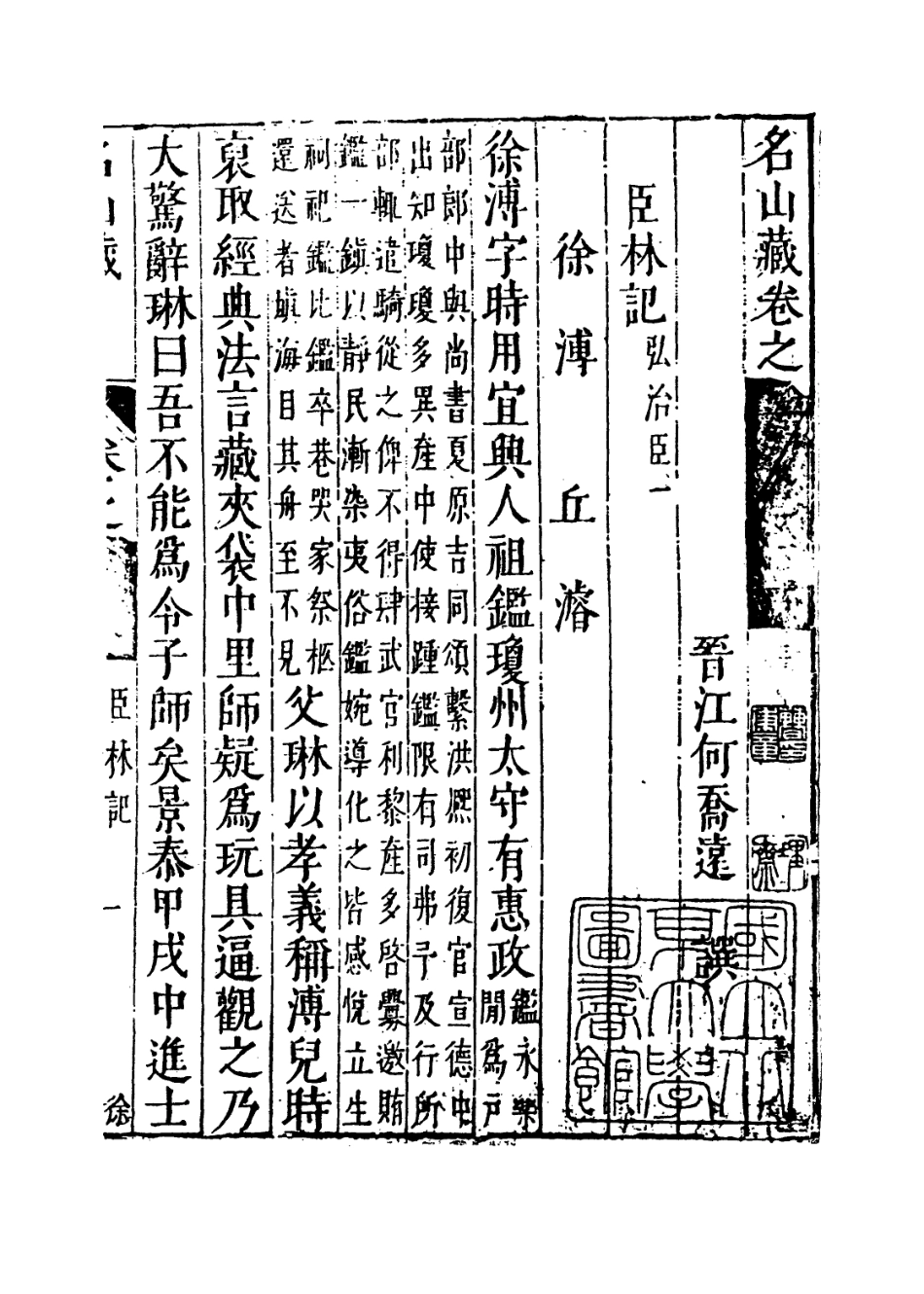 109413-名山藏卷六十八_何喬遠 .pdf_第3页