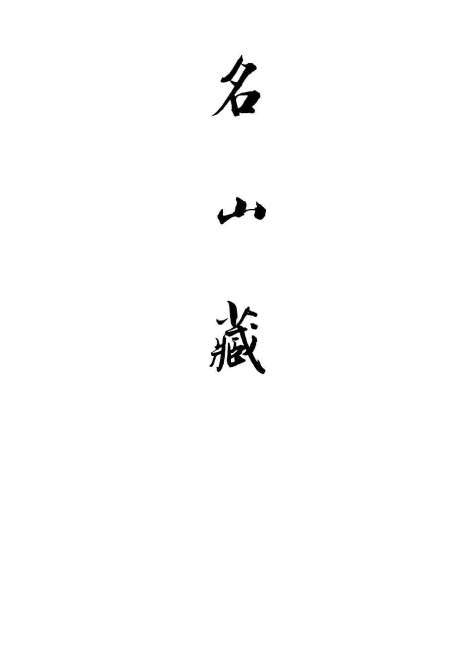 109412-名山藏卷六十七_何喬遠 .pdf_第2页
