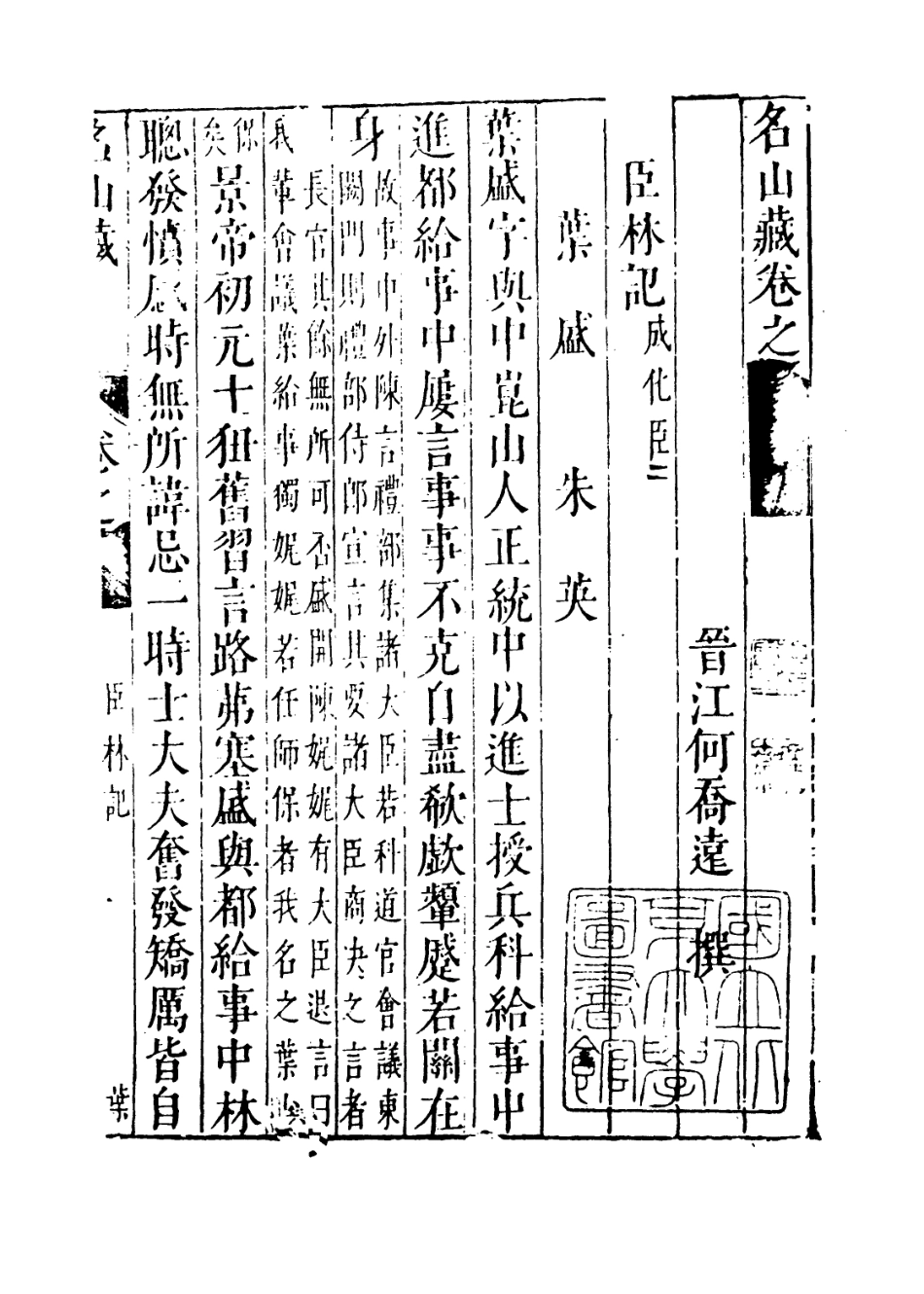 109411-名山藏卷六十六_何喬遠 .pdf_第3页
