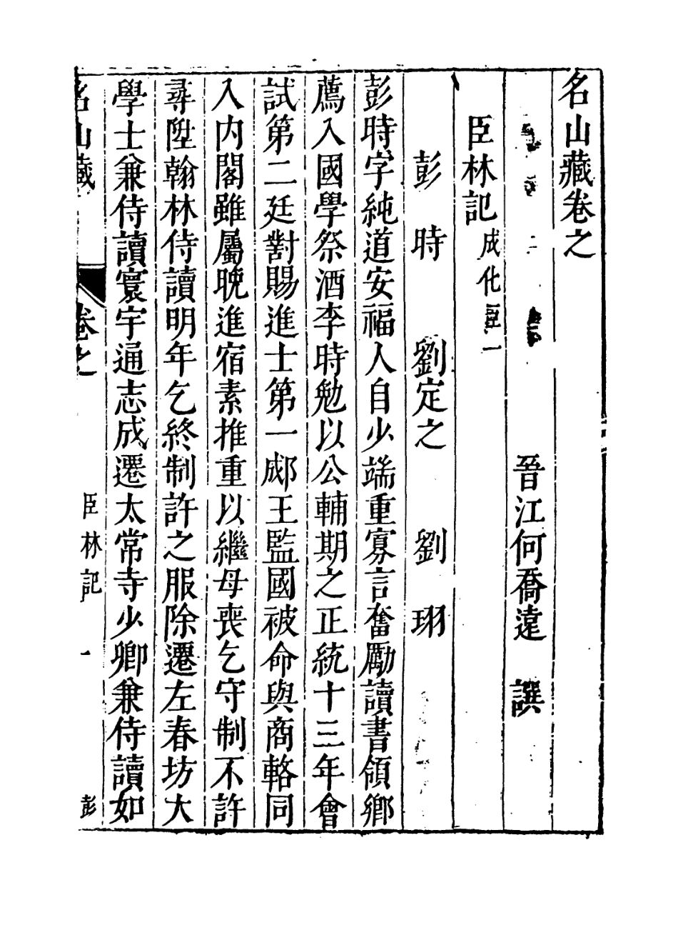 109410-名山藏卷六十五_何喬遠 .pdf_第3页