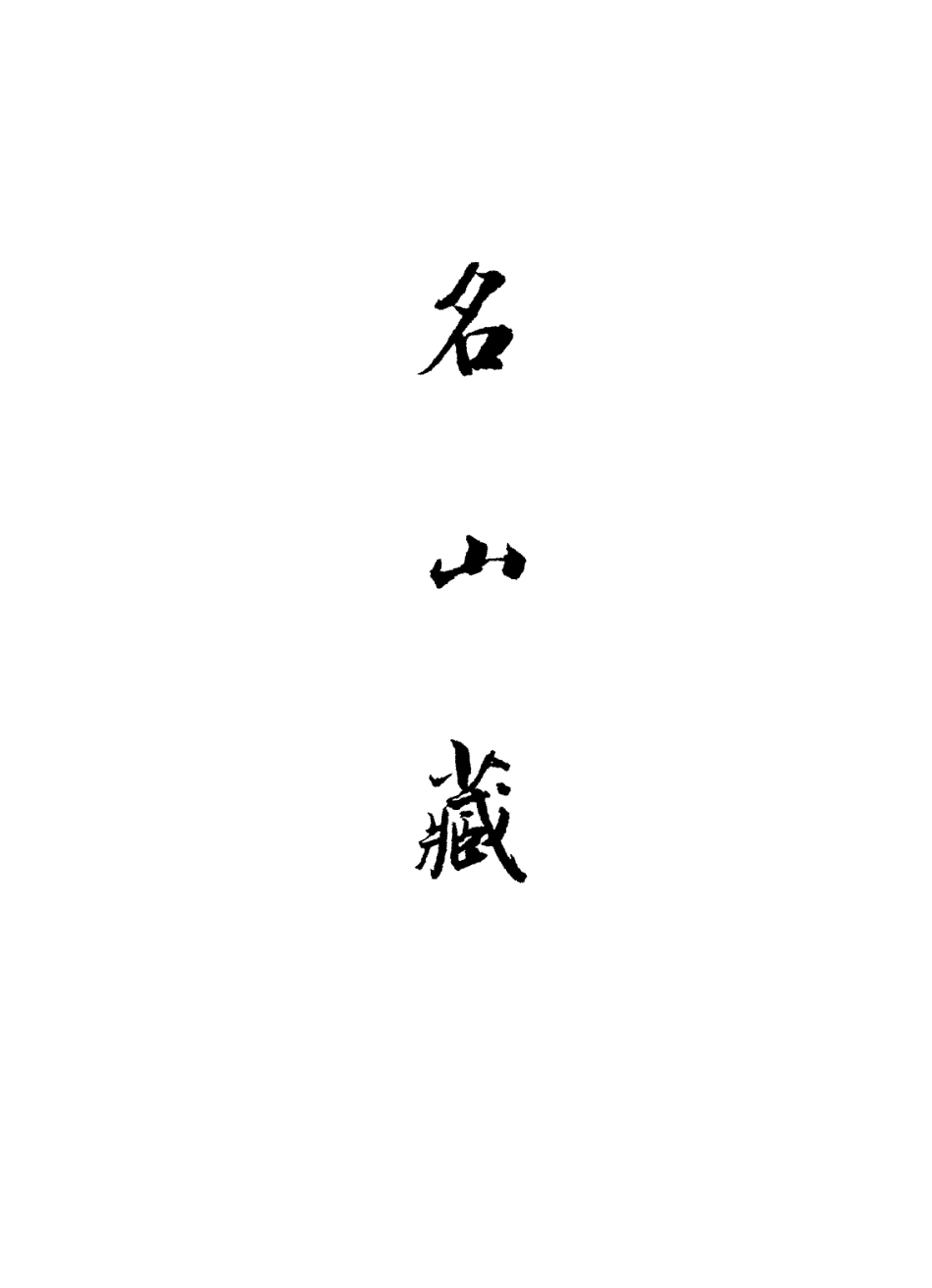 109409-名山藏卷六十四_何喬遠 .pdf_第2页