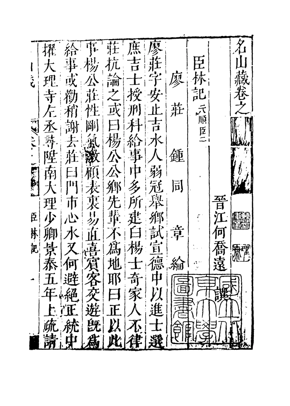109409-名山藏卷六十四_何喬遠 .pdf_第3页