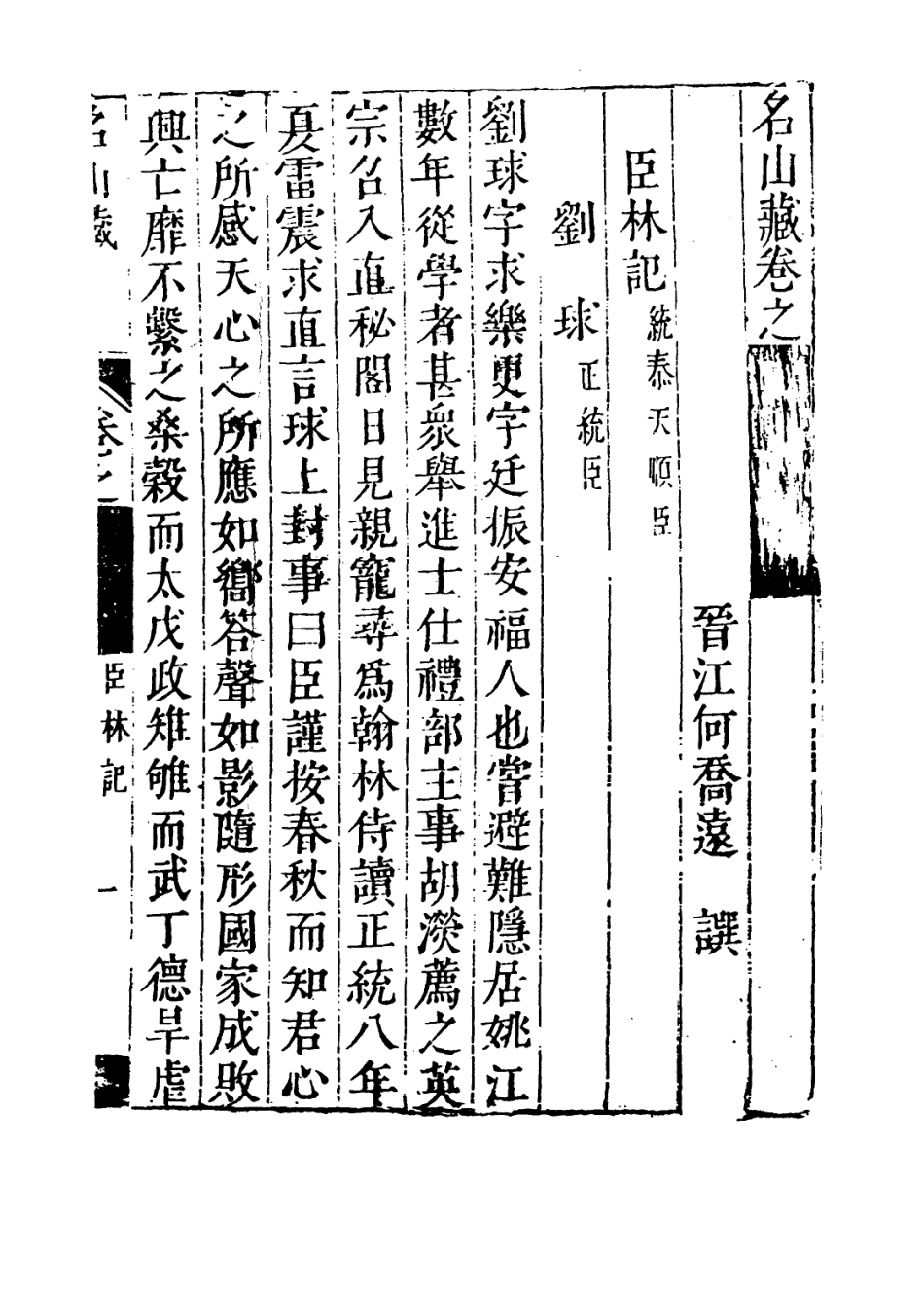 109408-名山藏卷六十三_何喬遠 .pdf_第3页