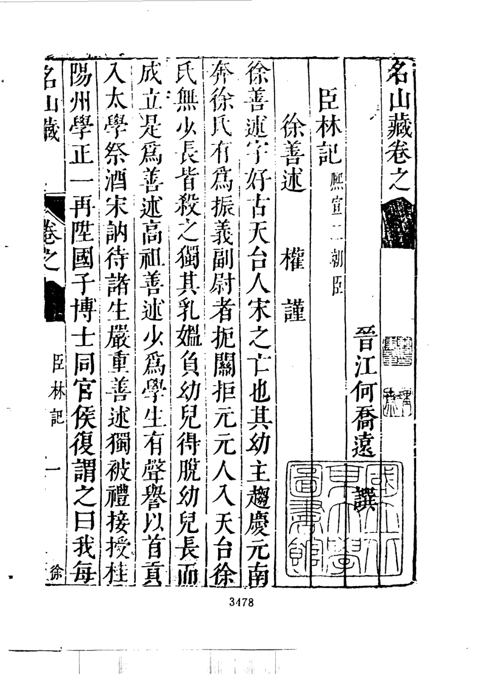 109407-名山藏卷六十二_何喬遠 .pdf_第3页