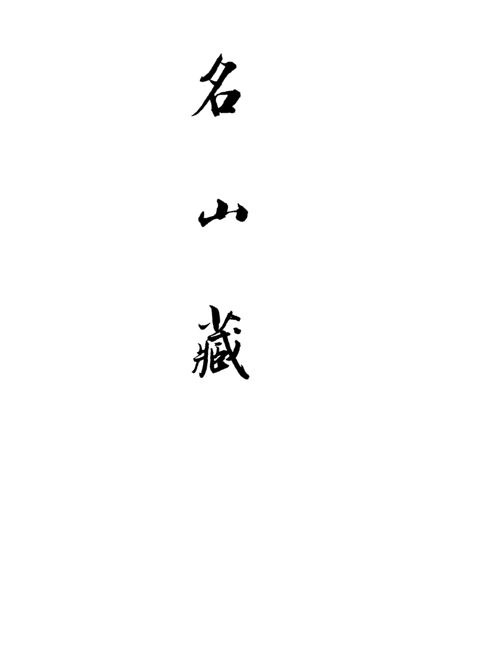 109406-名山藏卷六十一_何喬遠 .pdf_第2页