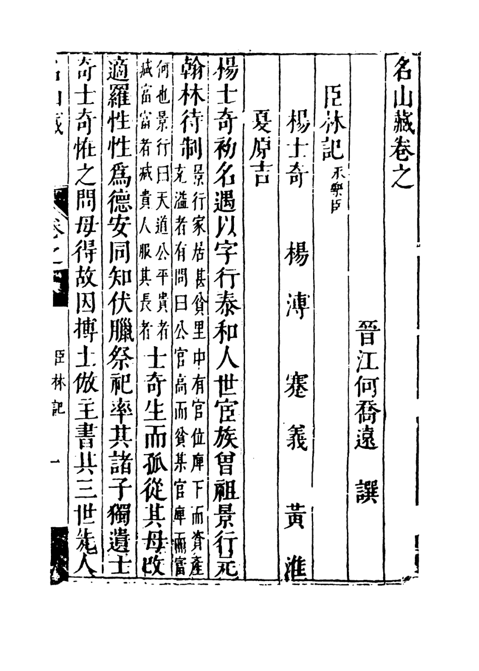 109406-名山藏卷六十一_何喬遠 .pdf_第3页