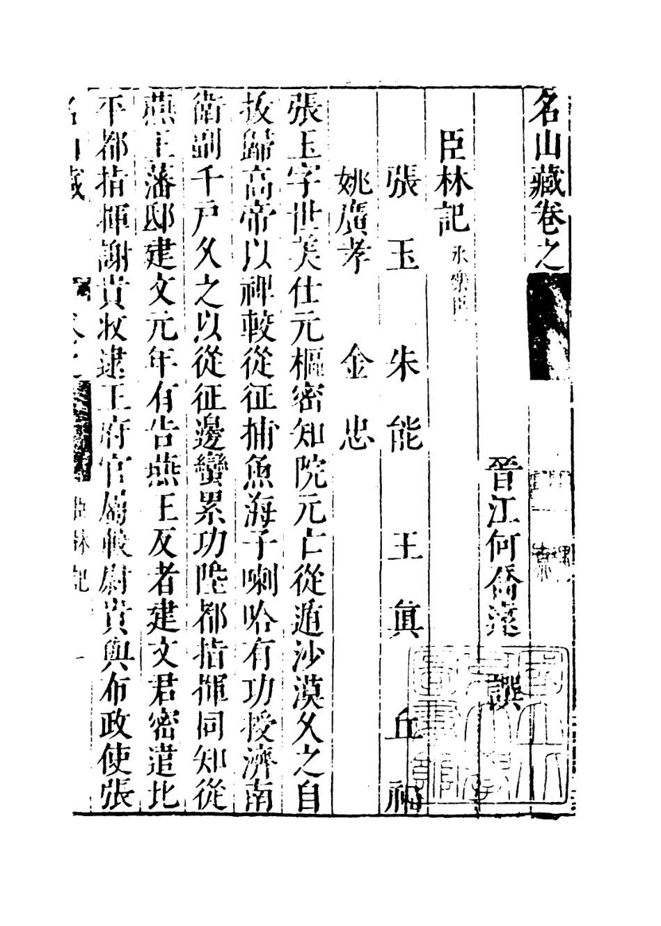 109405-名山藏卷六十_何喬遠 .pdf_第3页
