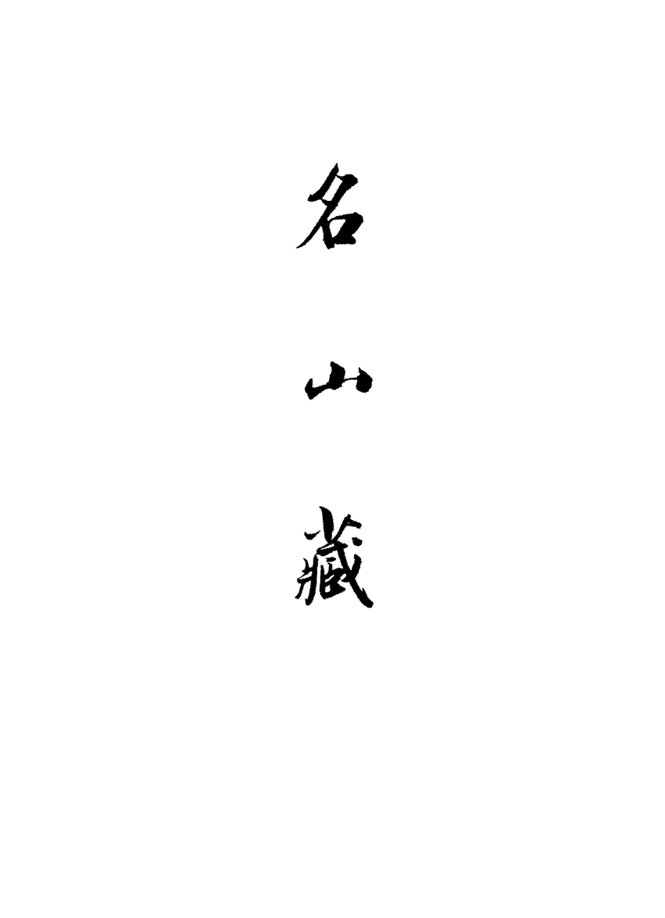 109404-名山藏卷五十九_何喬遠 .pdf_第2页