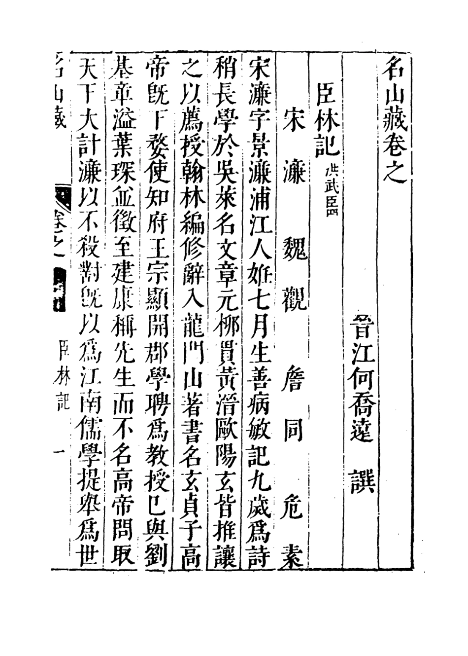 109404-名山藏卷五十九_何喬遠 .pdf_第3页