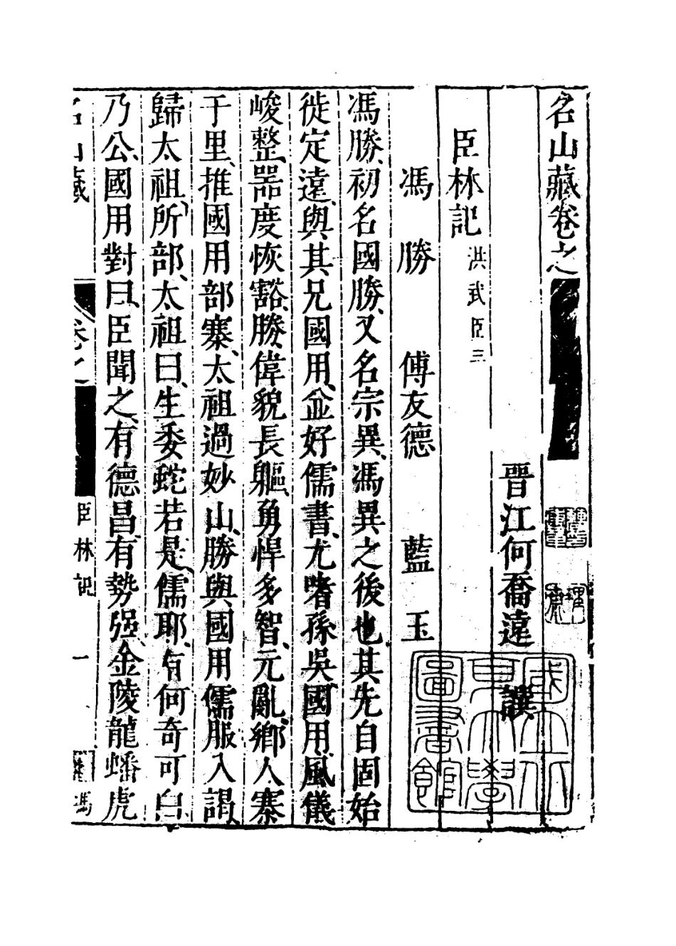 109403-名山藏卷五十八_何喬遠 .pdf_第3页