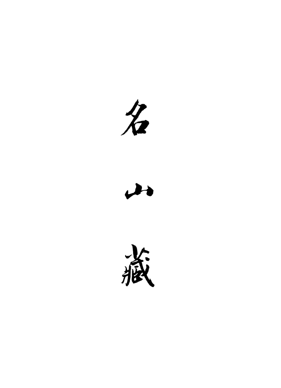 109402-名山藏卷五十七_何喬遠 .pdf_第2页