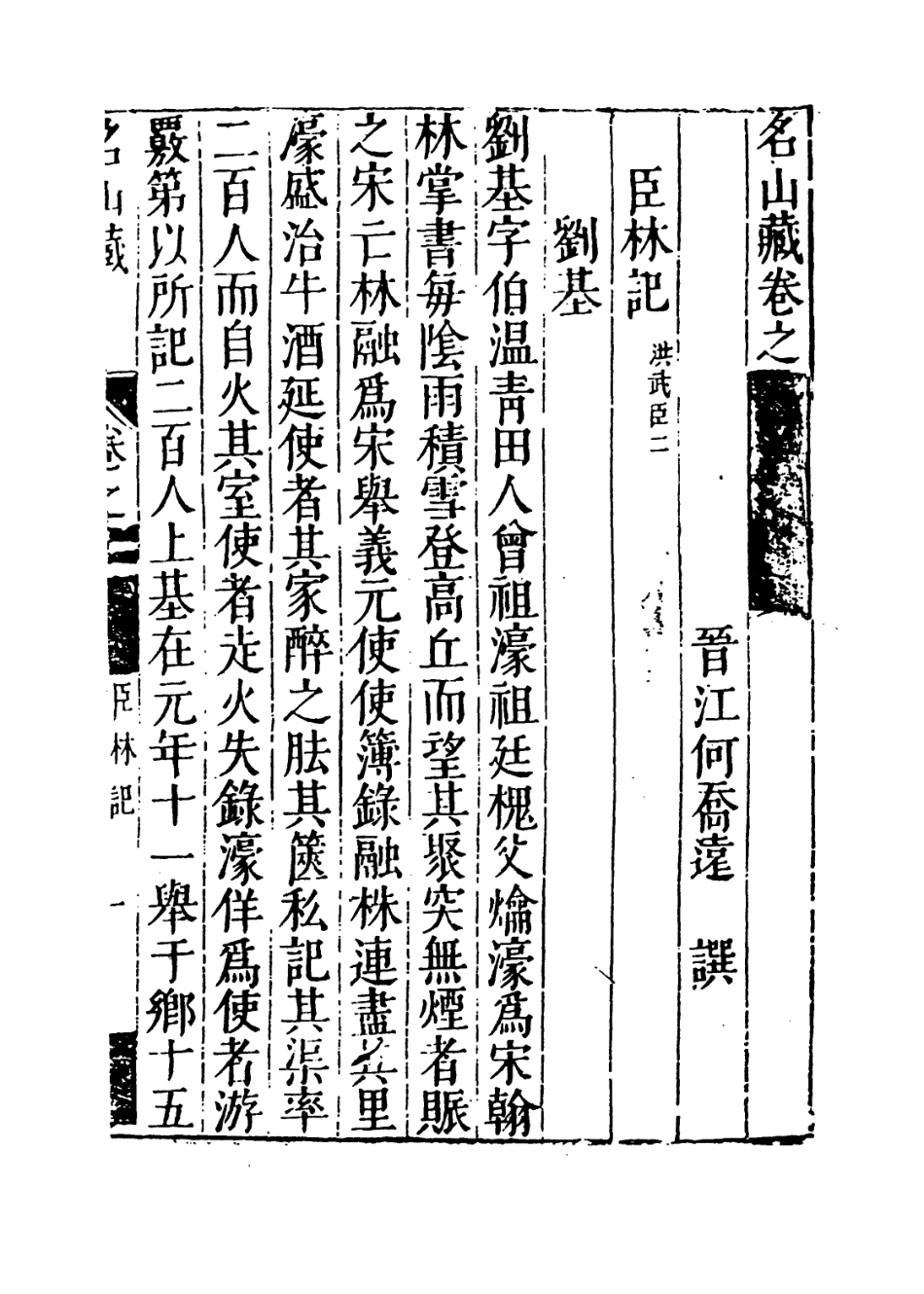 109402-名山藏卷五十七_何喬遠 .pdf_第3页