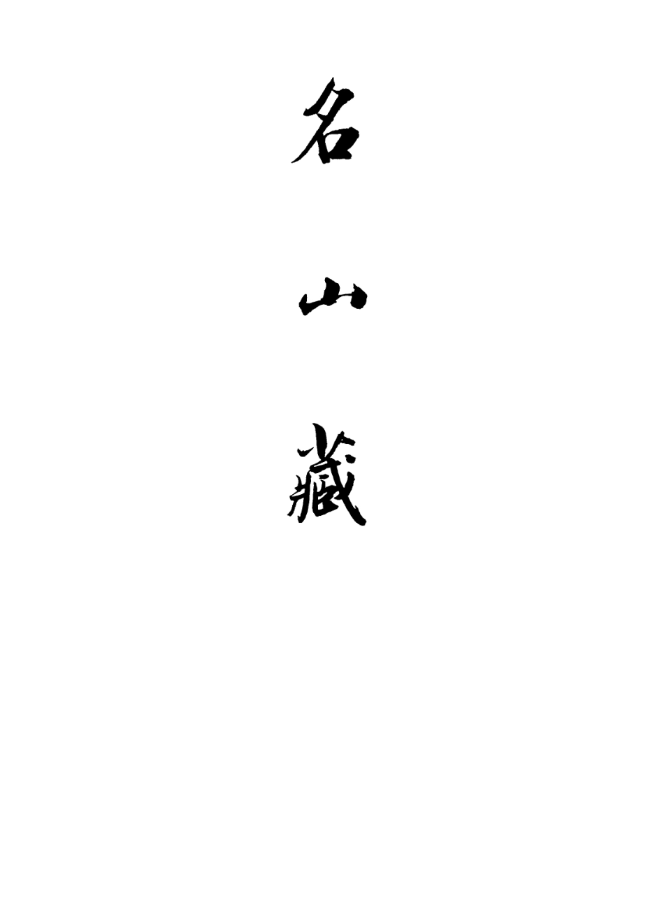109398-名山藏卷四十八至四十九_何喬遠 .pdf_第2页