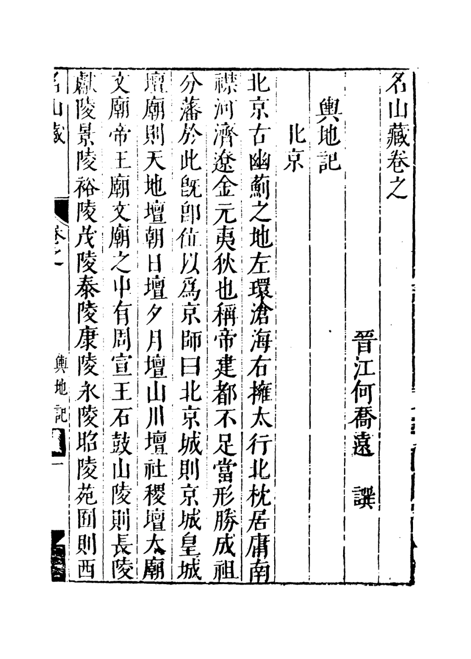 109397-名山藏卷四十七_何喬遠 .pdf_第3页