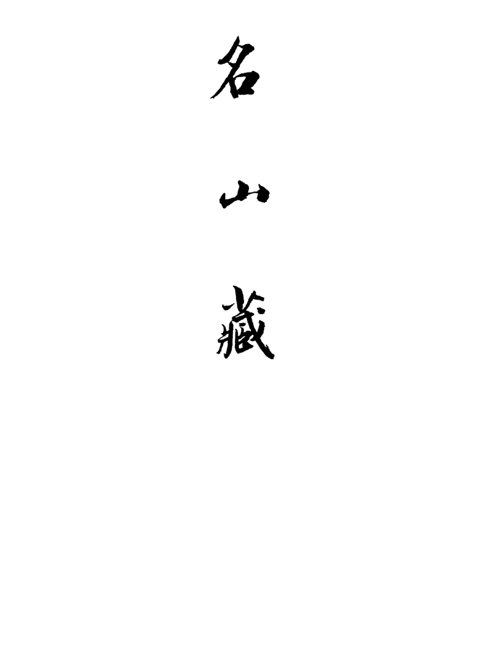 109395-名山藏卷四十三至四十五_何喬遠 .pdf_第2页