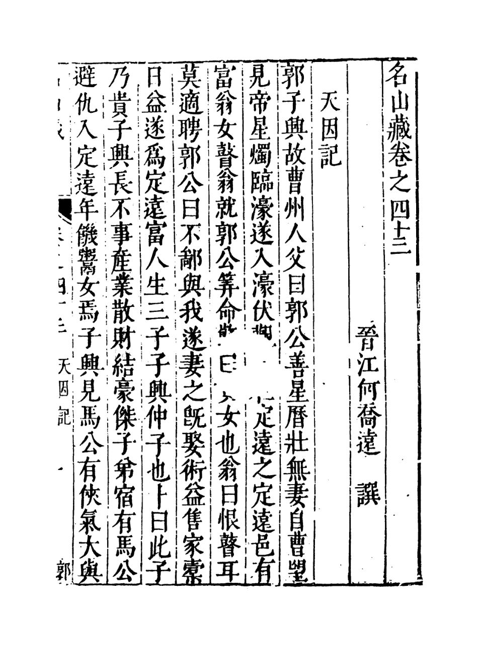109395-名山藏卷四十三至四十五_何喬遠 .pdf_第3页
