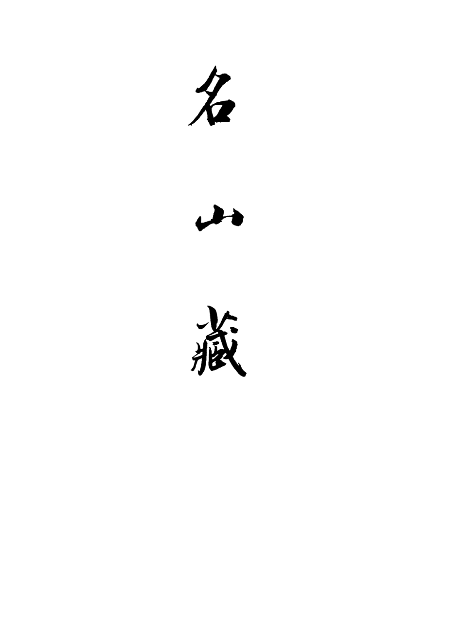 109393-名山藏卷四十一_何喬遠 .pdf_第2页
