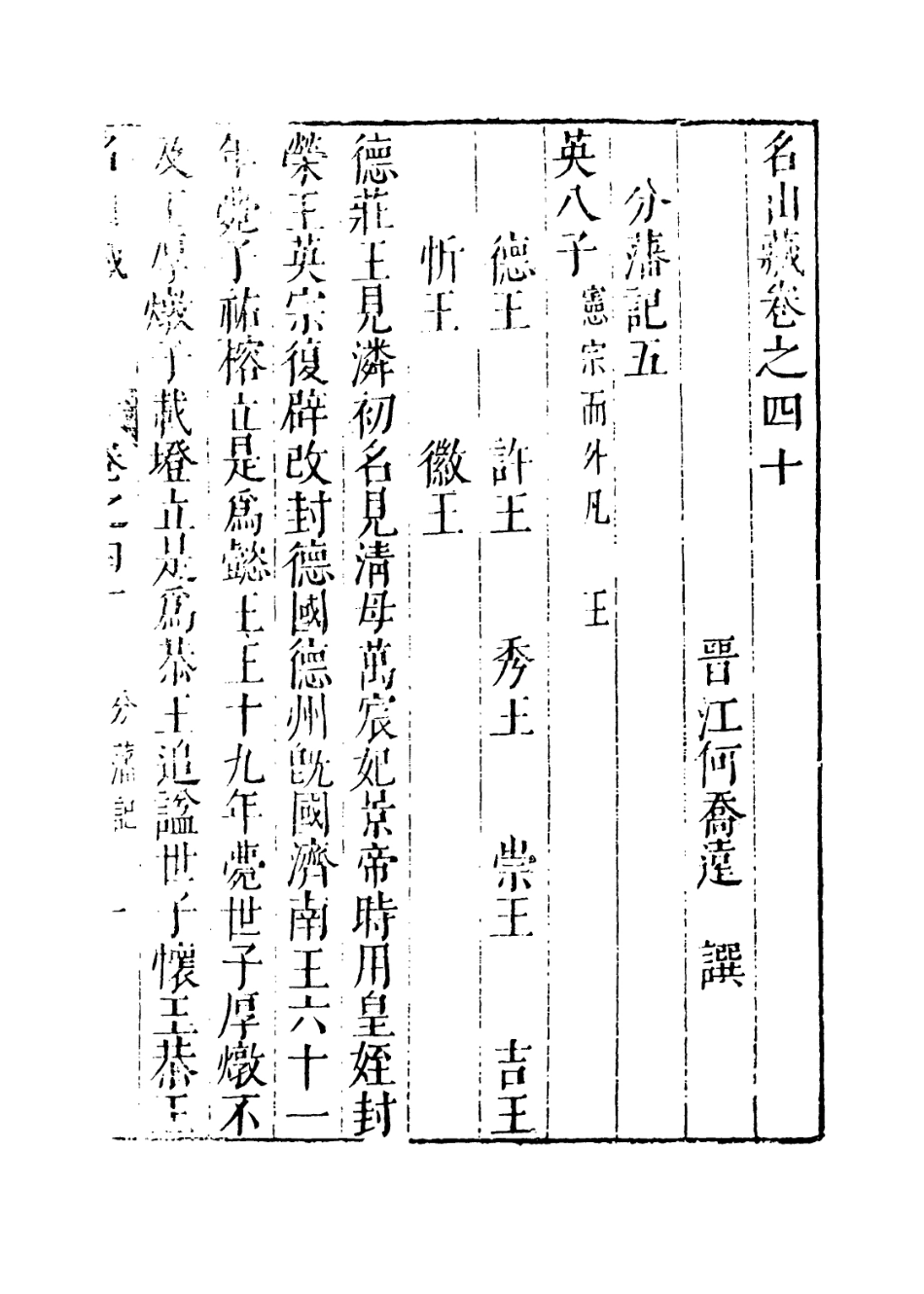 109392-名山藏卷四十_何喬遠 .pdf_第3页