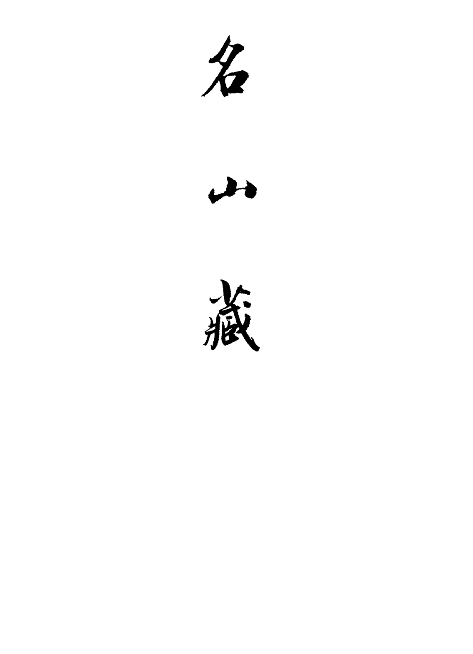 109391-名山藏卷三十八至三十九_何喬遠 .pdf_第2页