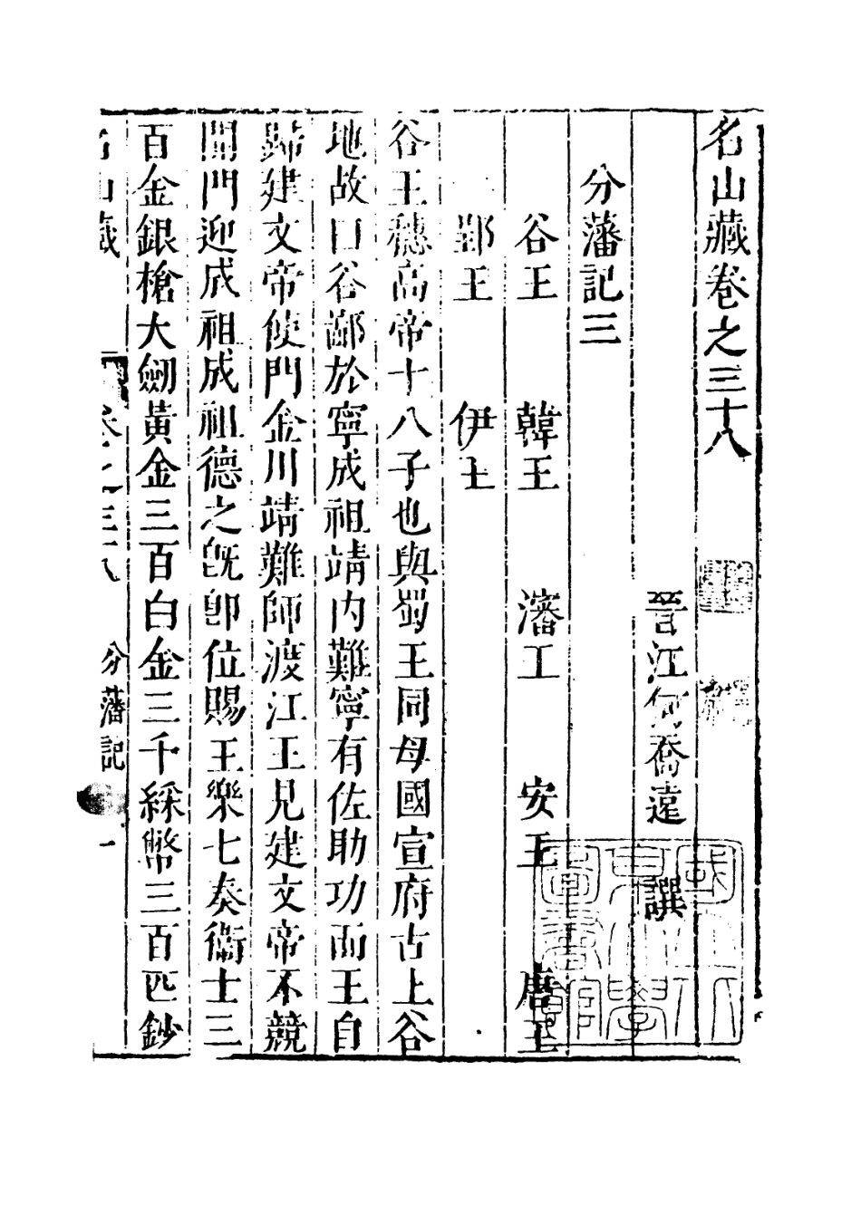 109391-名山藏卷三十八至三十九_何喬遠 .pdf_第3页