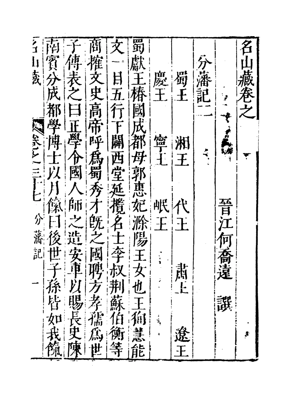 109390-名山藏卷三十七_何喬遠 .pdf_第3页