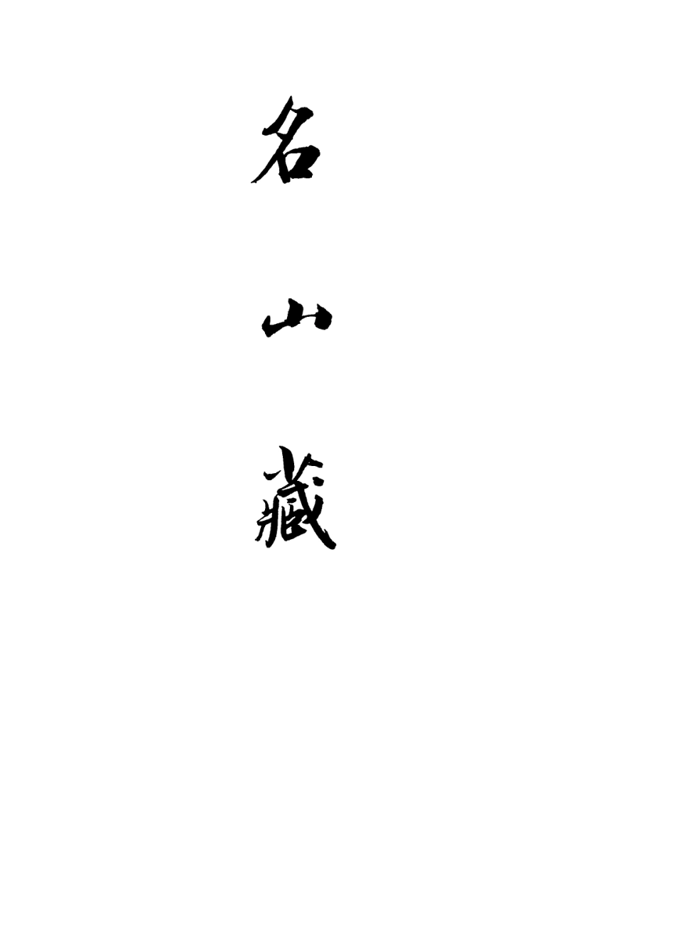109388-名山藏卷三十三_何喬遠 .pdf_第2页