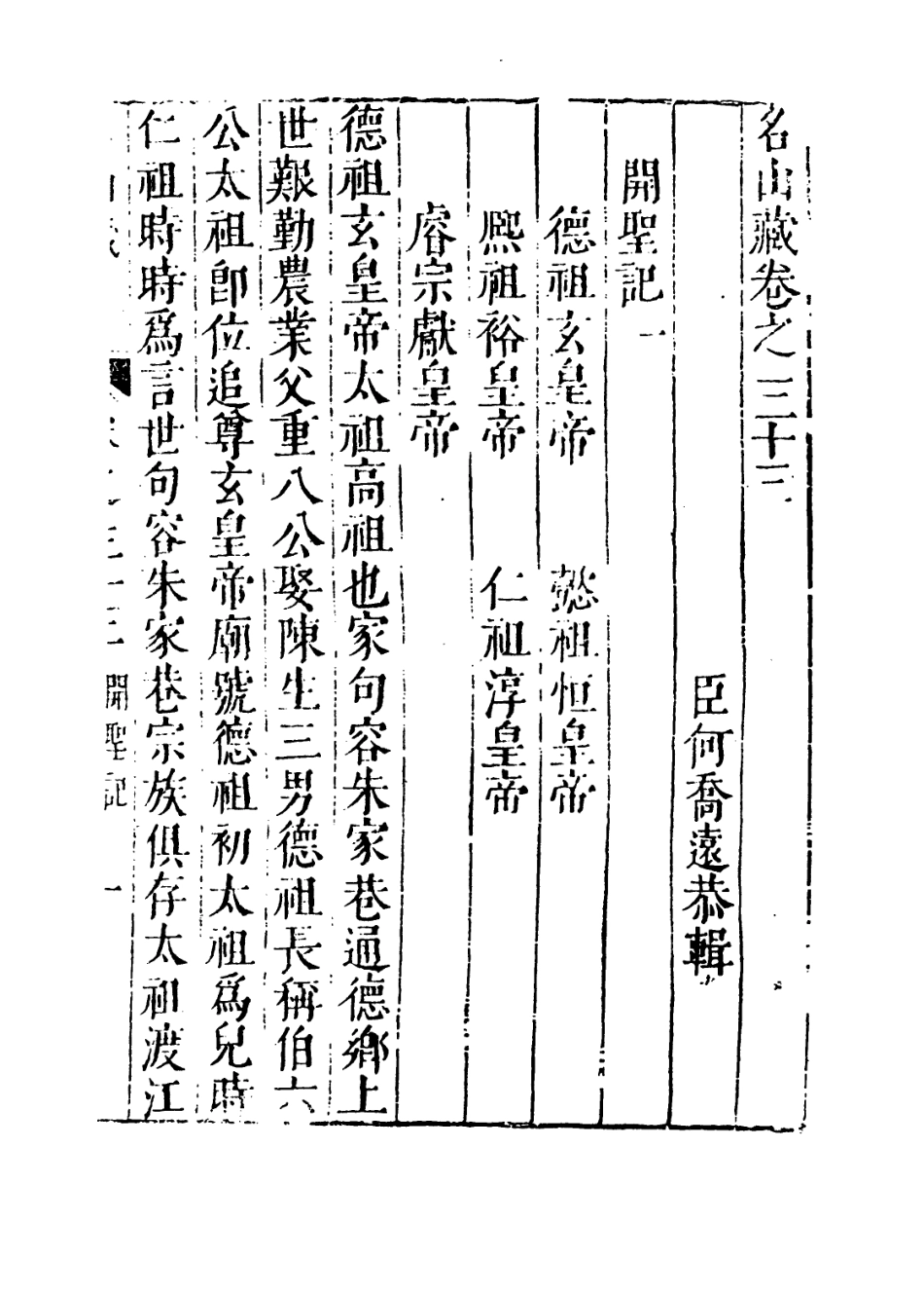 109388-名山藏卷三十三_何喬遠 .pdf_第3页